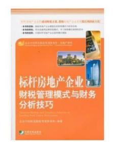 标杆房地产企业财税管理模式与财务分析技巧