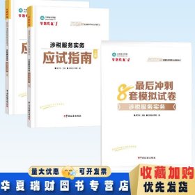 全新正版现货 2025年全国税务师职业资格考试 涉税服务实务应试指南上下册+最后冲刺8套模拟试卷涉税服务实务