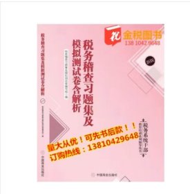 （全新正版）税务稽查习题集及模拟测试卷含解析 最新版遴选 2020