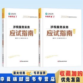 全新正版现货 2025年全国税务师职业资格考试 涉税服务实务应试指南 上下册 奚卫华主编 正保会计网校编