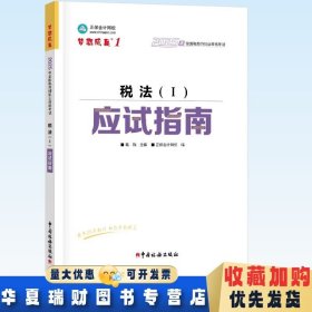 全新正版现货 2025年全国税务师职业资格考试 税法1(I)应试指南 葛瑞主编 正保会计网校编