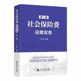 【全新正版  】社会保险费征缴实务 第二版 丁正智 著（大比武）