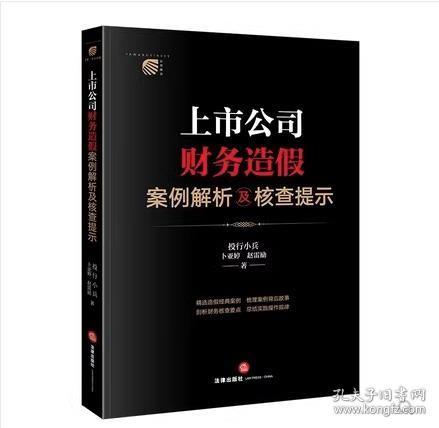 上市公司财务造假案例解析及核查提示【非】