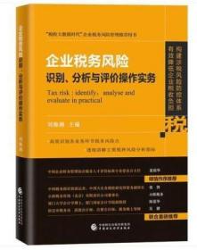 全新正版 ：企业税务风险识别 分析与评价操作实务