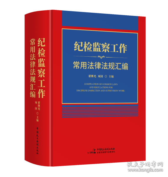 纪检监察工作常用法律法规汇编