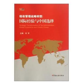全新正版    税收管理战略转型--国际经验与中国选择  刘军