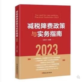 【全新正版  】2023版 减税降费政策与实务指南 马泽方 中国税务出版社