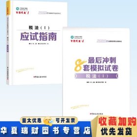 全新正版现货 2025年全国税务师职业资格考试 税法1(I)应试指南+最后冲刺8套模拟试卷 税法1(I)