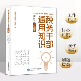 全新正版  税务干部通用知识解析及习题集 2024年 大比武通用