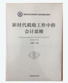 全新正版  新时代税收工作中的会计思维 王建华