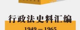 全新正版  行政法史料汇编（1949-1965行政法史料汇编）全6册