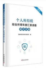 个人所得税综合所得年度汇算清缴操作手册