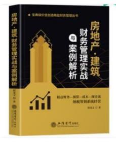 全新正版 房地产 建筑财务管理实战与案例解析 作者: 侯龙文