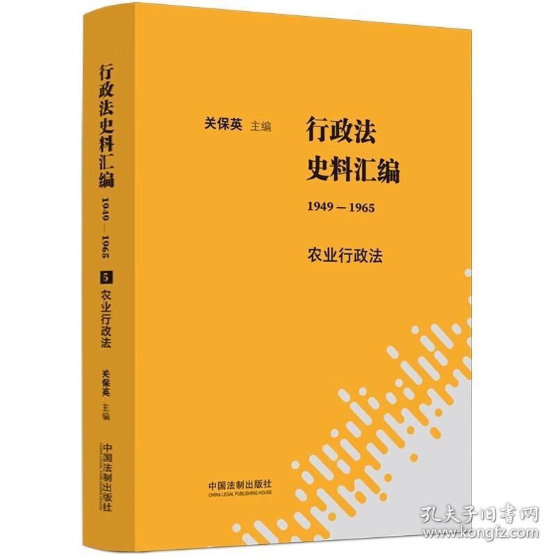 全新正版  行政法史料汇编（1949-1965行政法史料汇编）全6册