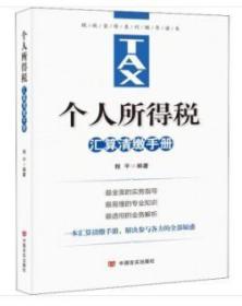 全新正版   个人所得税汇算清缴手册 编著..程平