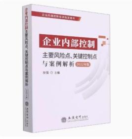 全新正版 企业内部控制主要风险点、关键控制点与案例解析2022年