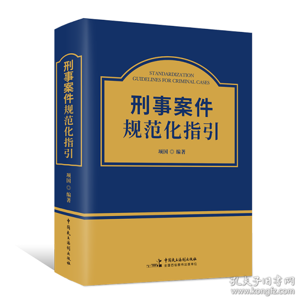 （全新正版） 刑事案件规范化指引 项国编著 司法解释 法律法规文件汇编