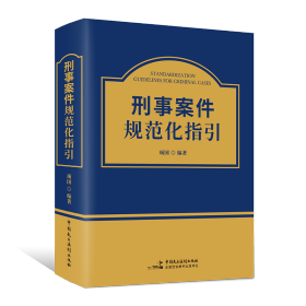 （全新正版） 刑事案件规范化指引 项国编著 司法解释 法律法规文件汇编