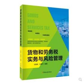 全新 正版 ：货物和劳务税实务与风险管理 2022.7 作者: 任国保 刘慧平