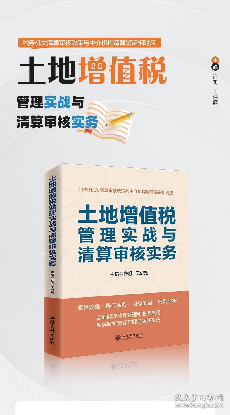 【全新正版  】土地增值税管理实战与清算审核实务 许明 2023