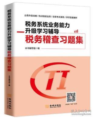 税务系统业务能力升级学习辅导税务稽查习题集