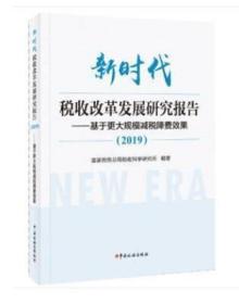 新时代税收改革发展研究报告（2019）--基于更大规模减税降费效果