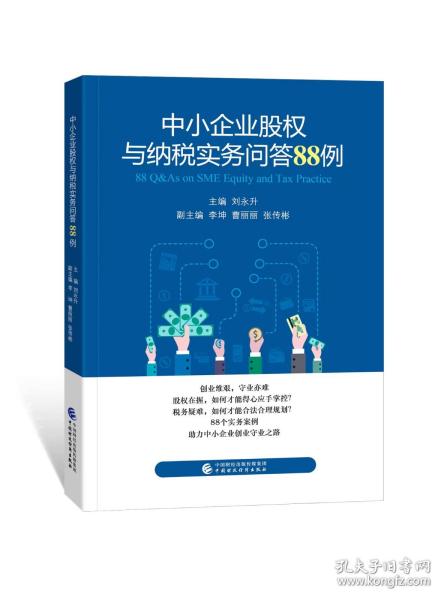 中小企业股权与纳税实务问答88例