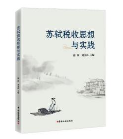 全新正版  2022苏轼税收思想与实践 刘金科编 中国税务出版