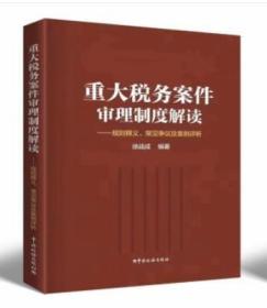 全新正版   重大税务案件审理制度解读——规则释义，常见争议及案例解析2022年版 徐战成