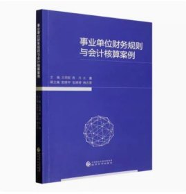 （全新正版）事业单位财务规则与会计核算案例 王明锐，贲月，王瀛