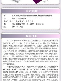 全新正版  居民企业所得税政策全息解析和风险提示 2024 企业税大比武