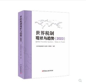 （全新正版）世界税制现状与趋势（2023） 中国税务出版社