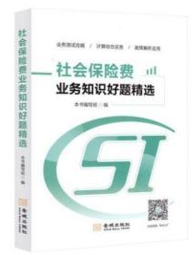 全新正版 ;社会保险费业务知识好题精选 2021大比武 练兵