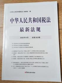 全新正版 ：中华人民共和国税法 最新法规 2022年4月份 总第303期