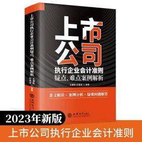 【全新正版现货】上市公司执行企业会计准则疑点、难点案例解析2023年版