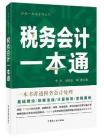 全新正版：税务会计一本通 2021一本书讲透税务会计处理 作者: 李欣 胡吉宏 胡清