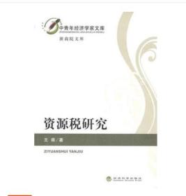 全新正版：资源税研究/ 王萌 中国经济科学出版社
