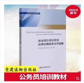 （全新正版）新录用公务员常用法律法规政策文件选编  2023年