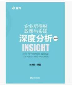 全新正版  企业所得税政策与实践深度分析2016 郝龙航 著