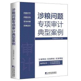 全新正版现货   涉粮问题专项审计典型案例 云南省审计厅