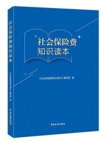 全新正版 ：社会保险费知识读本 2024税务社