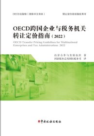 全新正版  OECD跨国企业与税务机关转让定价指南(2022)