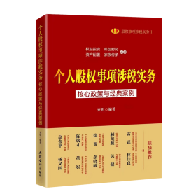 （全新正版现货）2023年个人股权事项涉税实务核心政策与经典案例 安慰