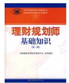 全新正版   _理财规划师基础知识  第三版    中国就业培训技术指导中心组织