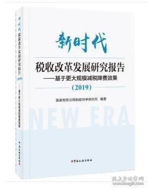 新时代税收改革发展研究报告（2019）--基于更大规模减税降费效果