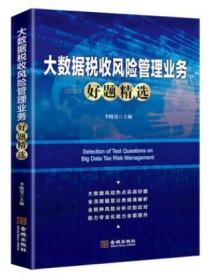 全新正版：大数据税收风险管理业务好题精选 李晓曼