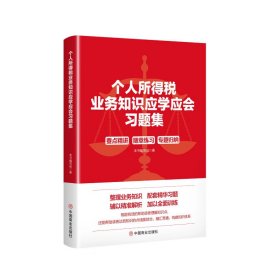 全新正版现货    个人所得税业务知识应学应会 习题集 要点精讲 随章练习 专题归纳  2024