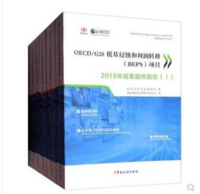 全新正版    OECD/G20税基侵蚀和利润转移（BEPS)项目 2015年成果 终报告 I-VI 6册 作者:经济合作与发展组织