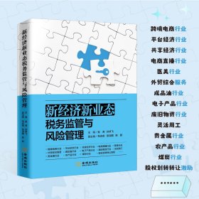 全新正版现货 新经济新业态税务监管与风险管理 吴涛 孙卓飞 税收合规