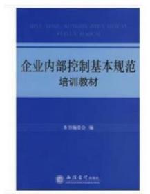 全新正版 企业内部控制基本规范培训教材 本书编委会